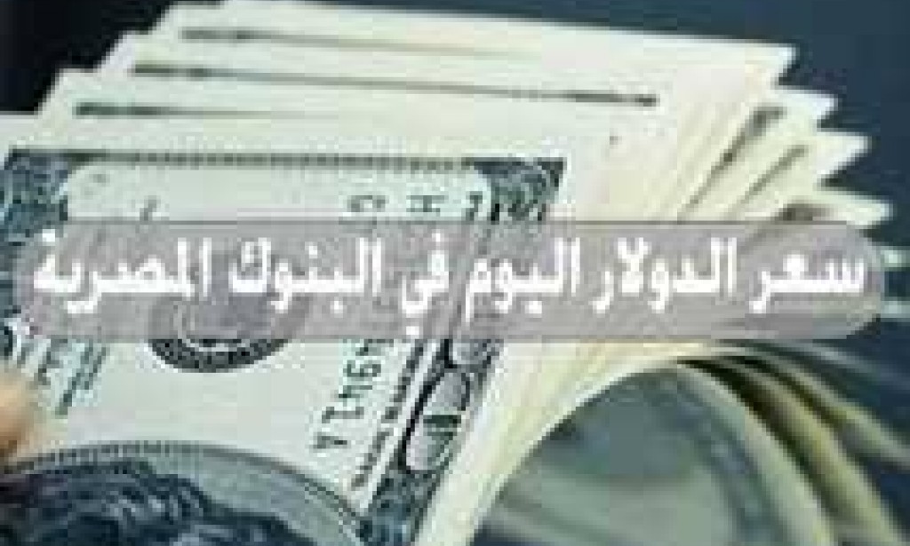 أسعار الدولار الآن في ختام تعاملات البنوك الاثنين 9-5-2022