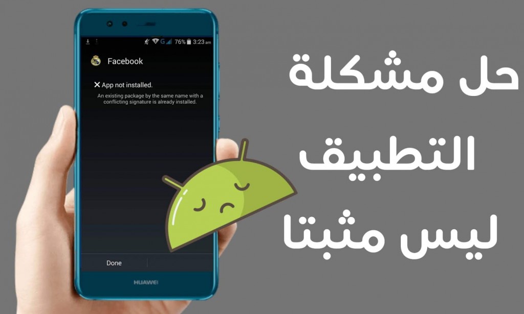 حل مشكلة التطبيق ليس مثبتا للاندرويد