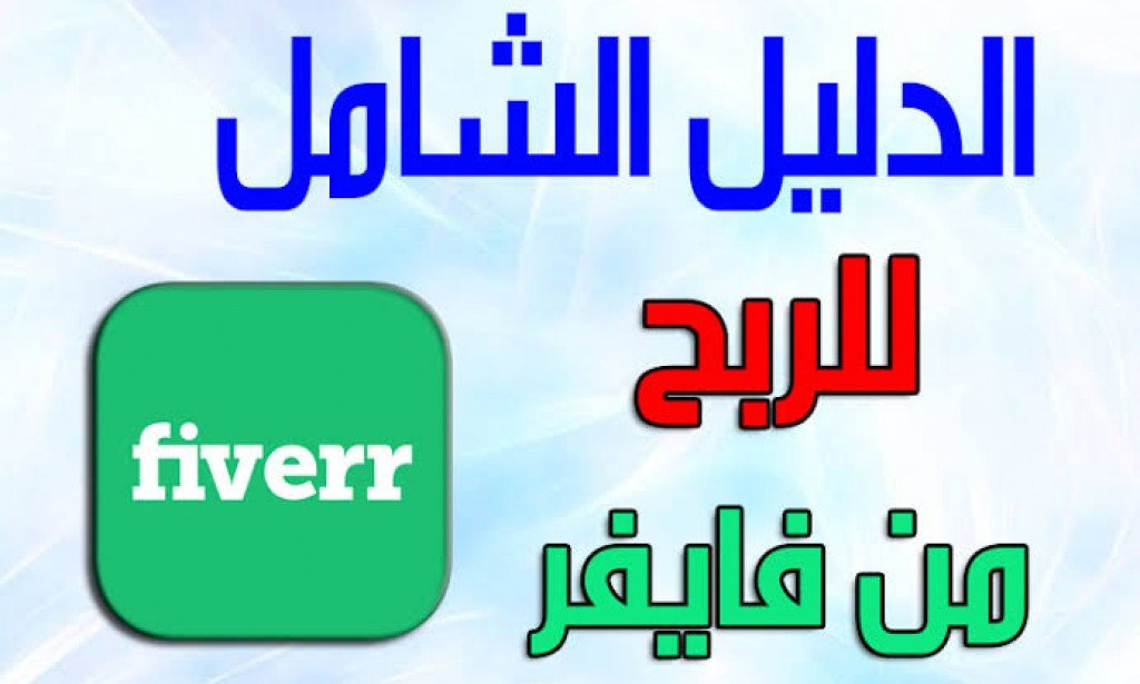 كيف تربح المال من فايفر في 2022