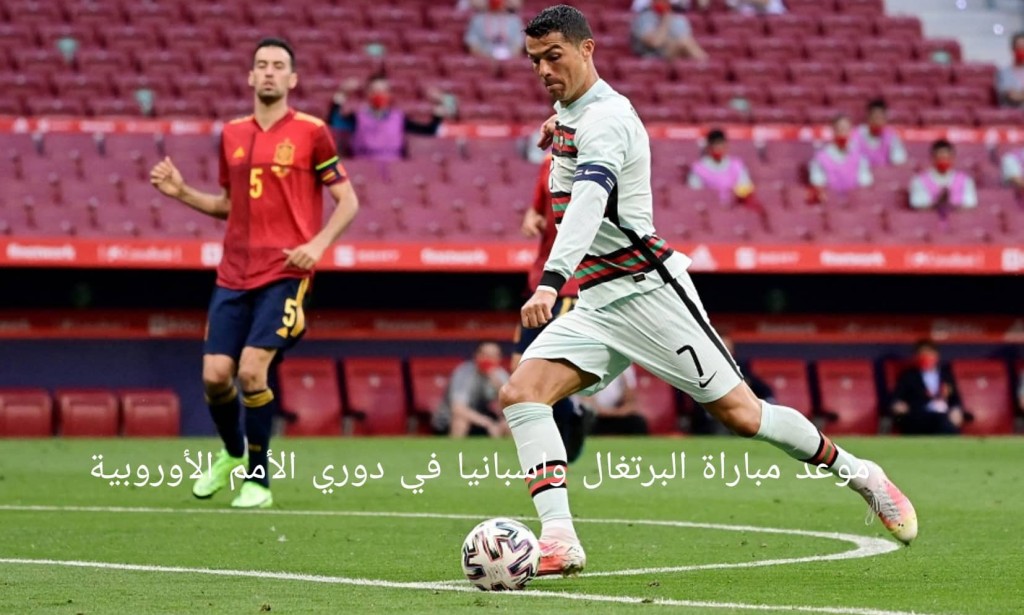 موعد مباراة البرتغال واسبانيا في دوري الامم الاوروبية