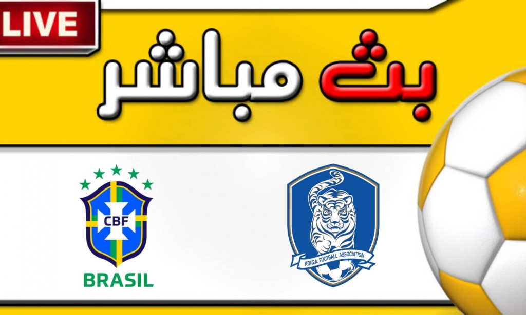 مشاهدة مباراة كوريا الجنوبية والبرازيل بث مباشر اليوم 2-6-2022 في مباراة ودية