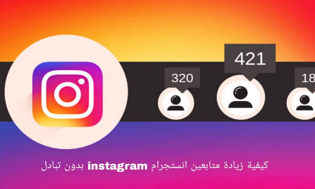 كيفية زيادة متابعين انستجرام - instagram بدون تبادل