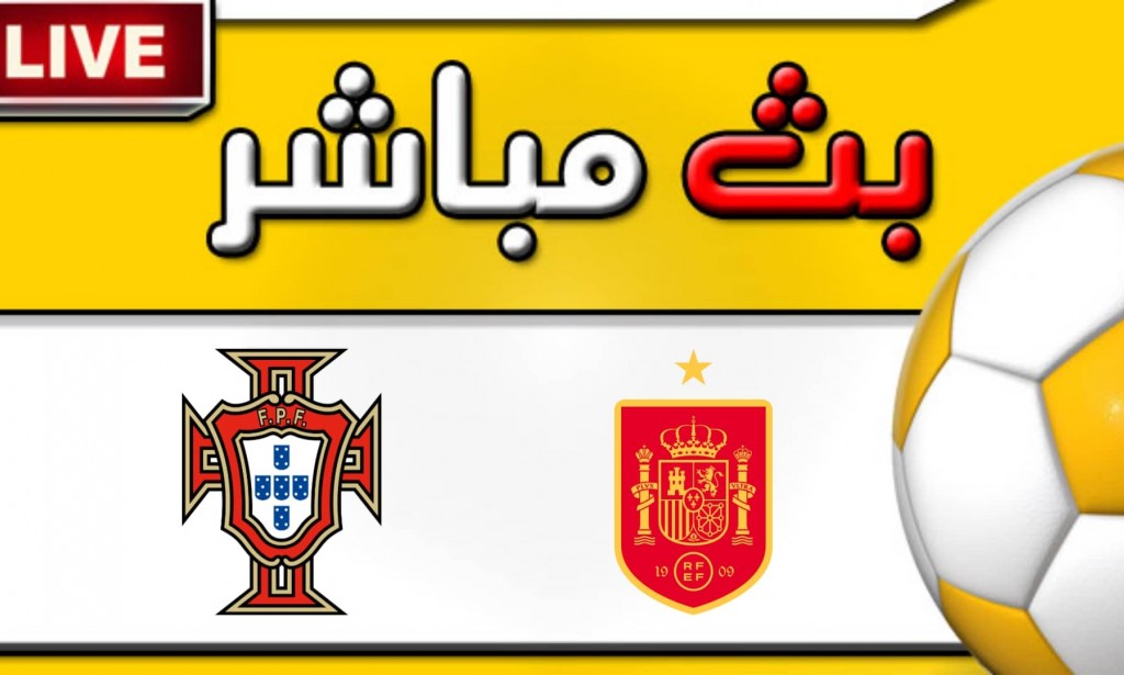 مشاهدة مباراة اسبانيا والبرتغال بث مباشر اليوم 2-6-2022