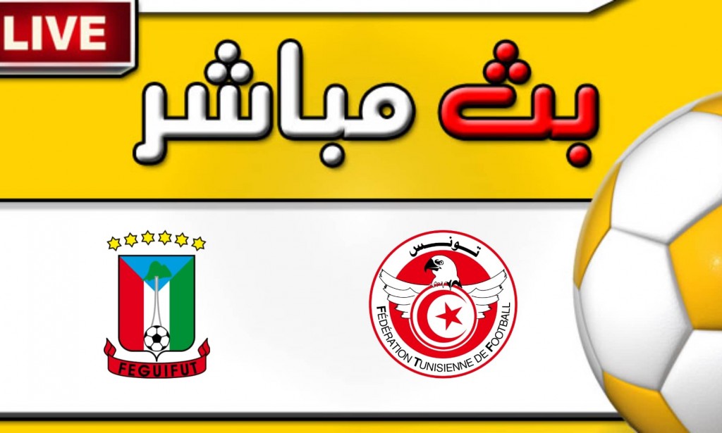 مشاهدة مباراة تونس وغينيا الاستوائية بث مباشر اليوم 2-6-2022 في تصفيات كاس امم افريقيا