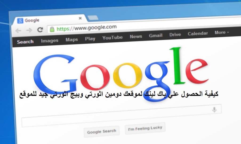 كيفية الحصول علي باك لينك لموقعك دومين اثورتي وبيج اثورتي جيد للموقع