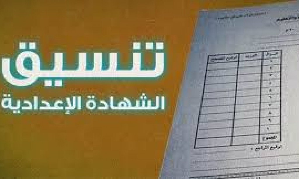 تنسيق الشهادة الإعدادية 2022 | تنسيق الثانوية العامة المرحلة الاولي