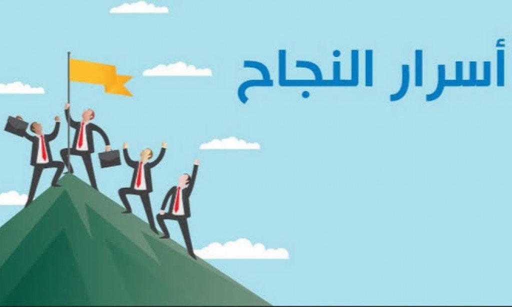 اسرار النجاح في الحياه