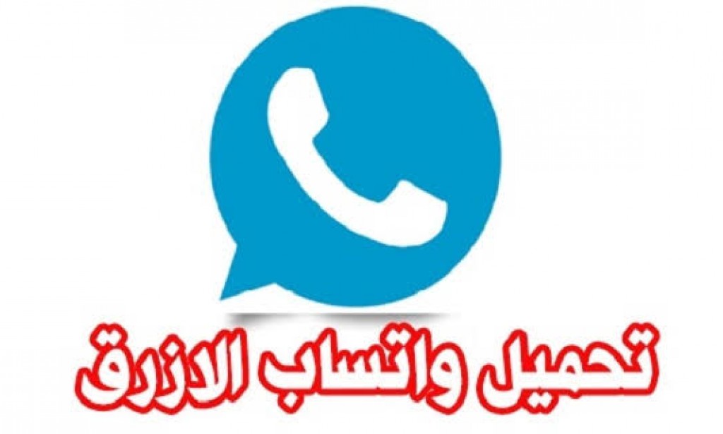 تنزيل واتس اب بلس الأزرق آخر اصدار whatsapp plus 13.95