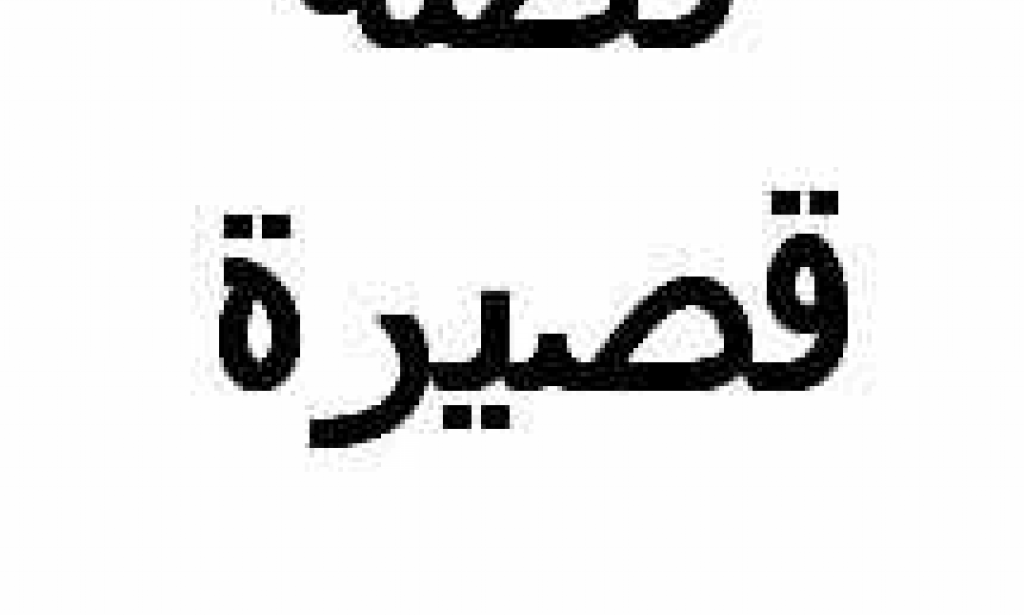 قصة قصيرة _ ممتعة للعقل