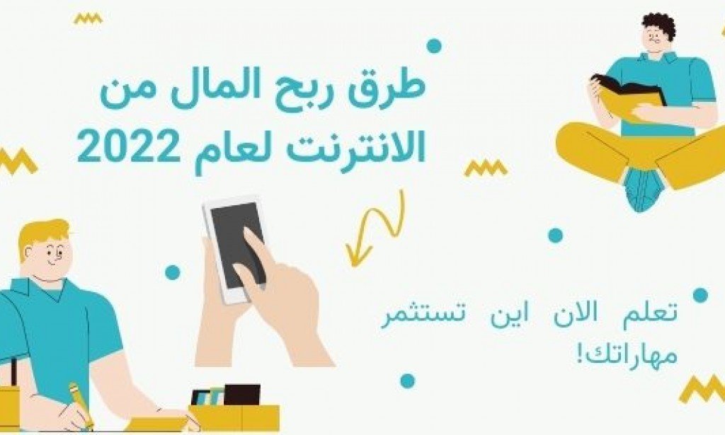 افضل الطرق لربح من الانترنت لعام 2022