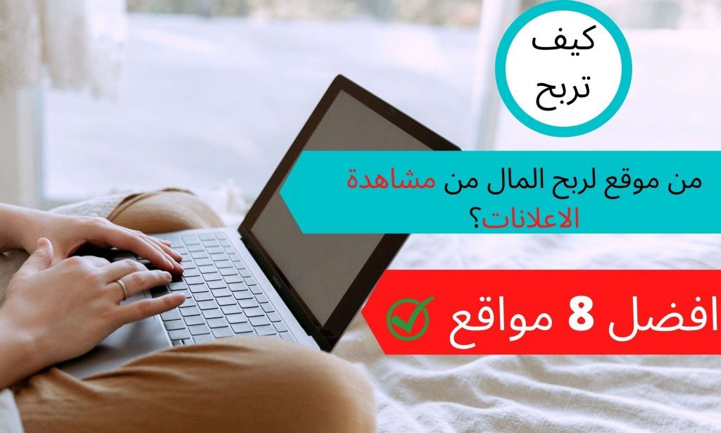 كيف تربح من موقع لربح المال من مشاهدة الاعلانات؟ ( افضل 8 مواقع )