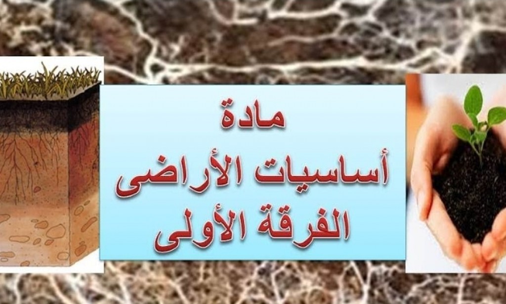 تكملة مادة اساسيات اراضي