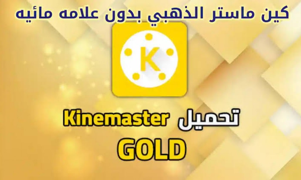 تنزيل بدون علامة مائية kinemaster gold 2022 kinemaster gold