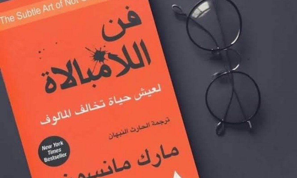 فن اللامبالاة: دليل لتعيش حياة لا تهتم فيها