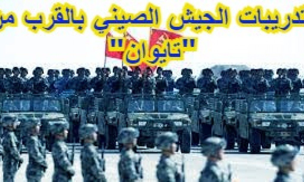 حصريا الأن | تايوان | تقدم وصف للتدريبات ( العسكرية الصينية) بأنها "غير شرعية وغير مسؤولة"  ،  وتقول عن الصواريخ التي تم إطلاقها .