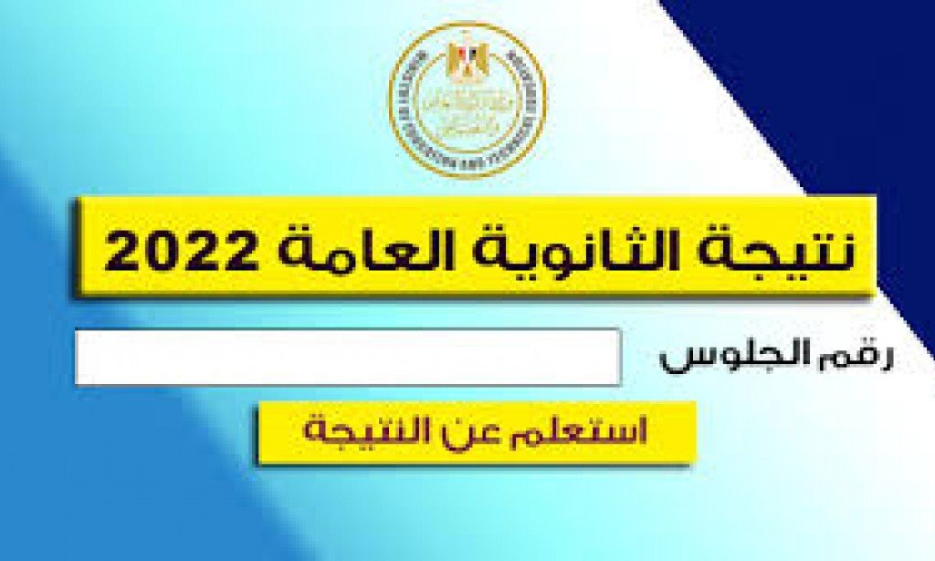 عاااجل - ظهور نتيجة الثانوية العامة بي رقم الجلوس 2022