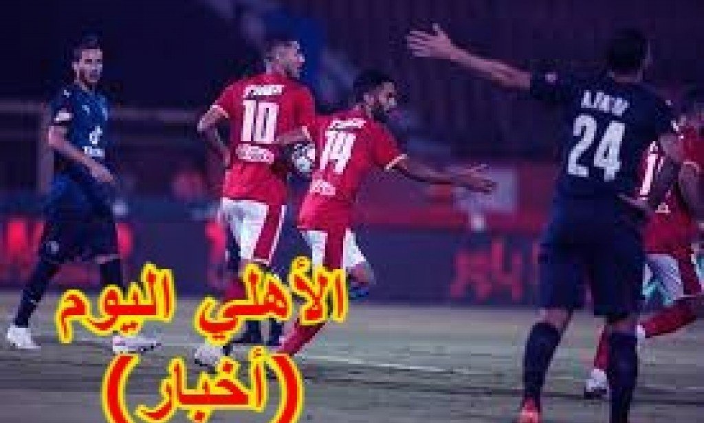 أخبار (الدوري المصري) اليوم  والمباريات المتبقية (للأهلي) و ماذا يحتاج (الأهلي) للفوز بلقب الدوري | حصريا الأن
