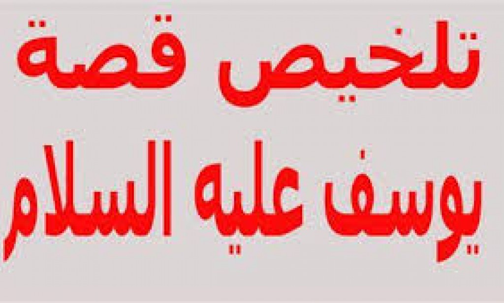 قصة سيدنا يوسف علية السلام بنظرة تحليلية ( 2)