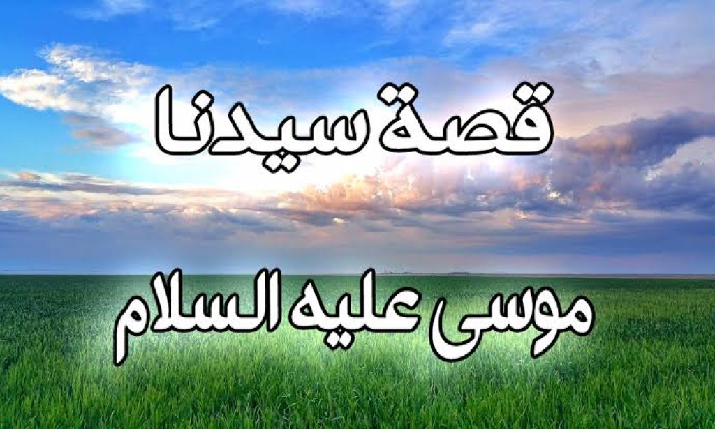 قصه سيدنا موسى عليه السلام