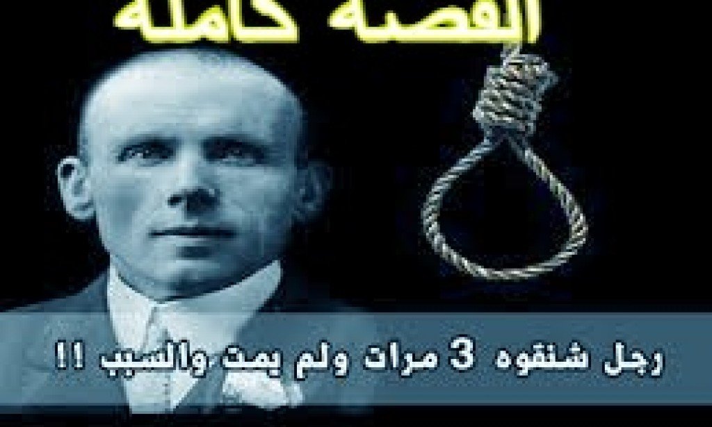 قصة القاتل  الذي  رفضت المشنقة اعدامه | قصة واقعية