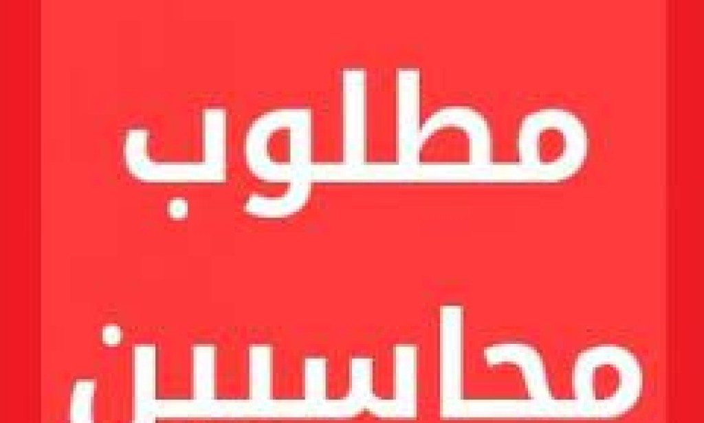 مطلوب محاسب قانوني لشركة العربي جروب