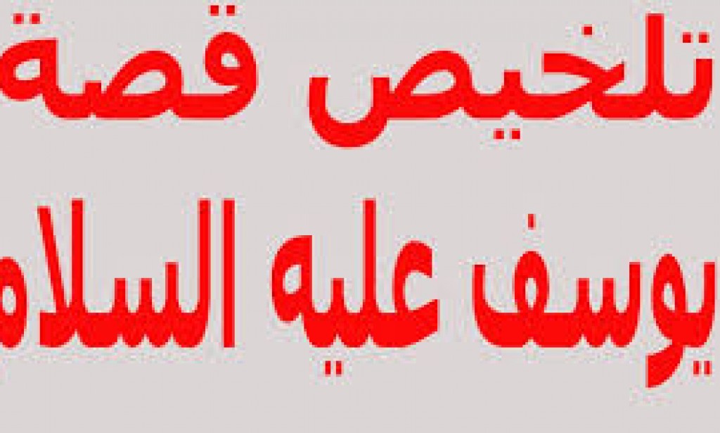 قصة سيدنا يوسف علية السلام بنظرة تحليلية ( 9 )