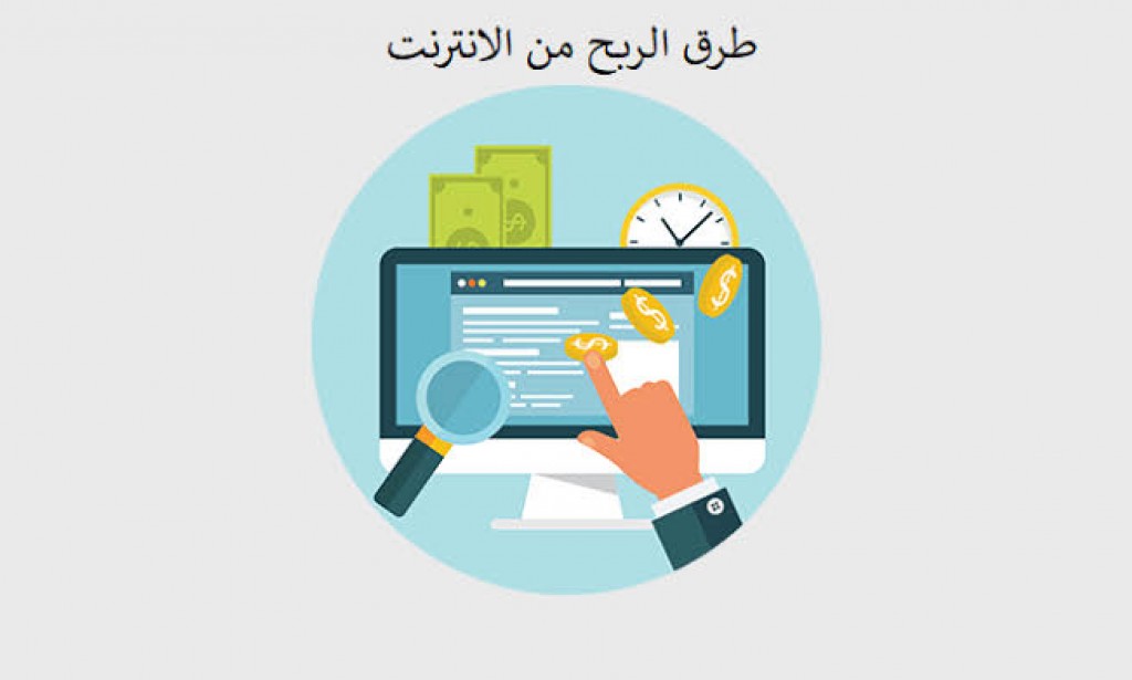 افضل وأهم طرق الربح من الانترنت