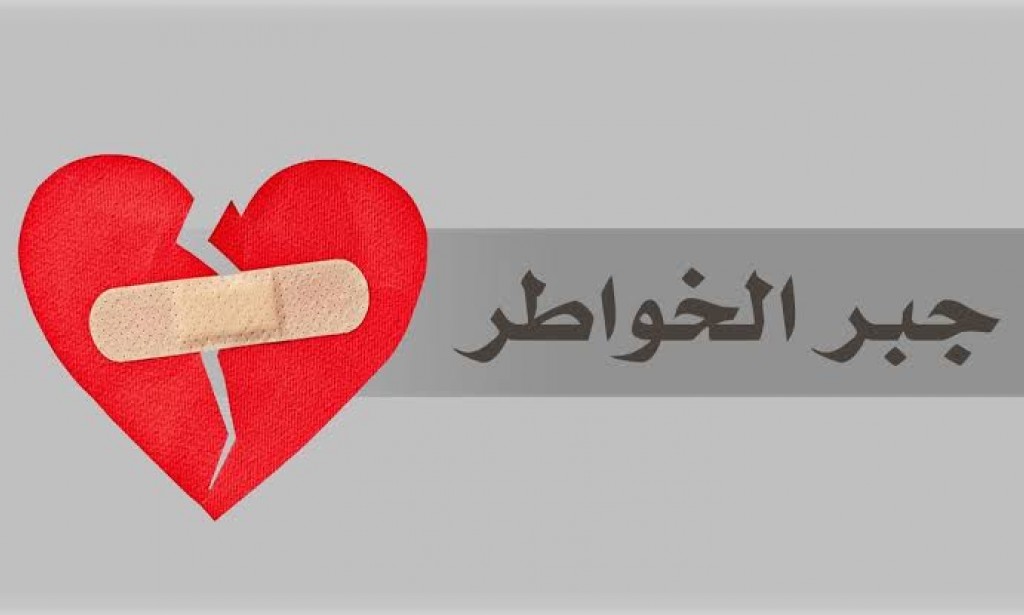 قصص جبر الخواطر  ( ١ )