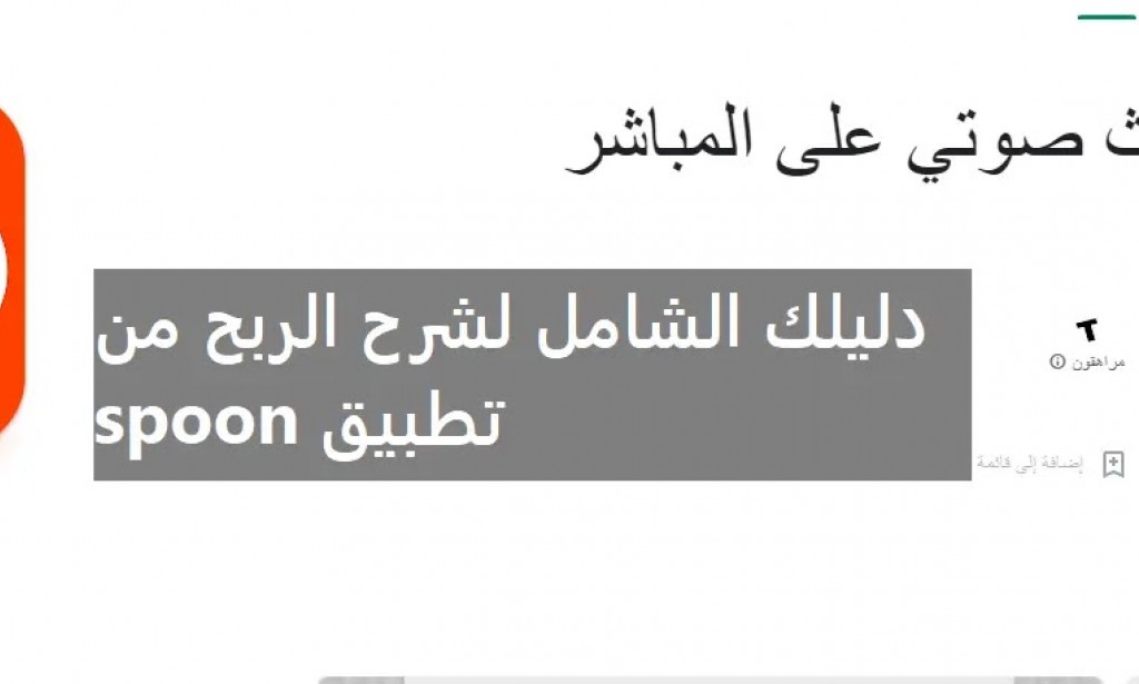 دليلك الشامل للربح من تطبيق Spoon