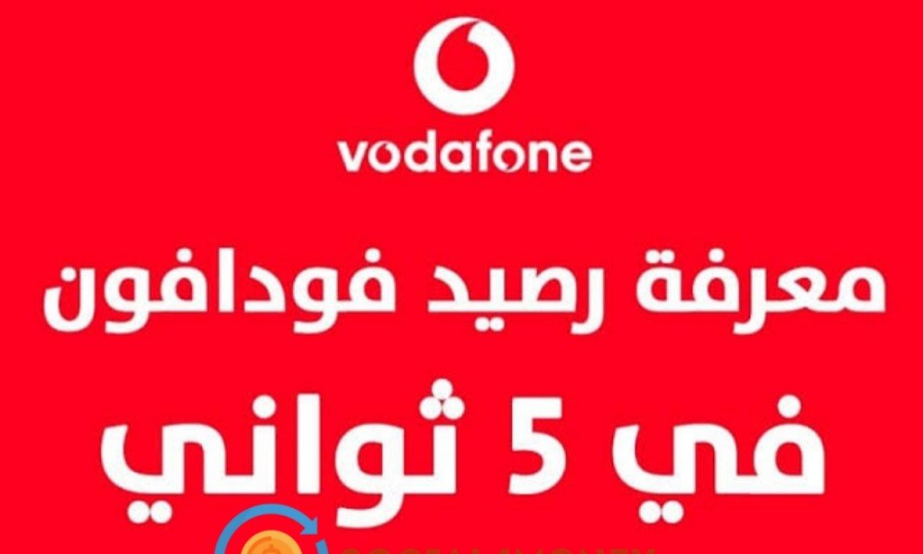 كيفية الاستعلام عن الرصيد فودافون