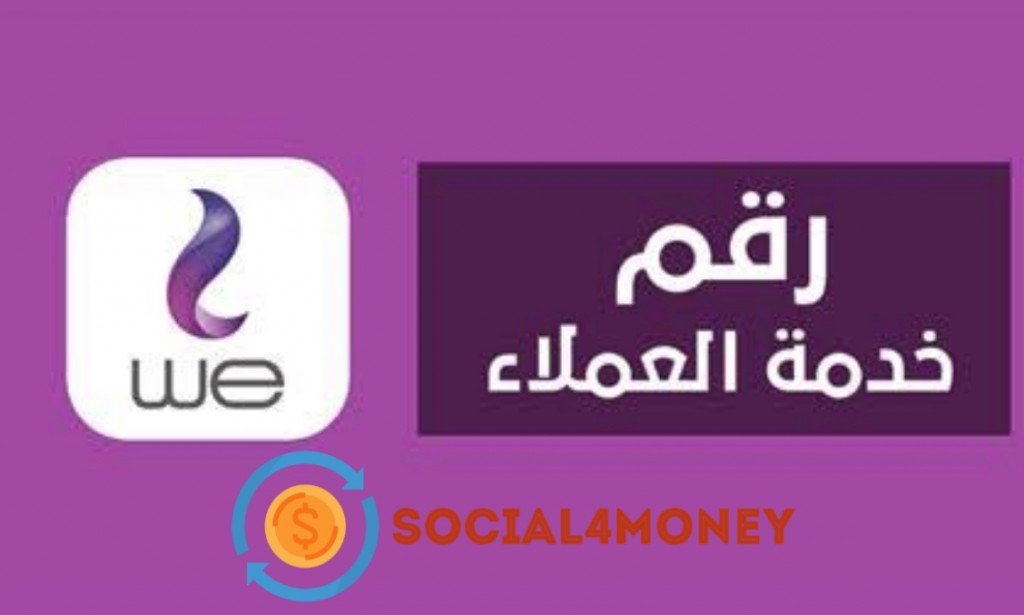 رقم خدمة عملاء we مجانا للانترنت المنزلي