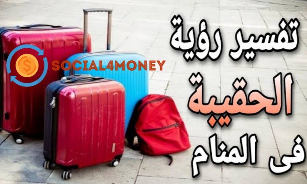 تفسير حلم رؤية الشنطة في المنام