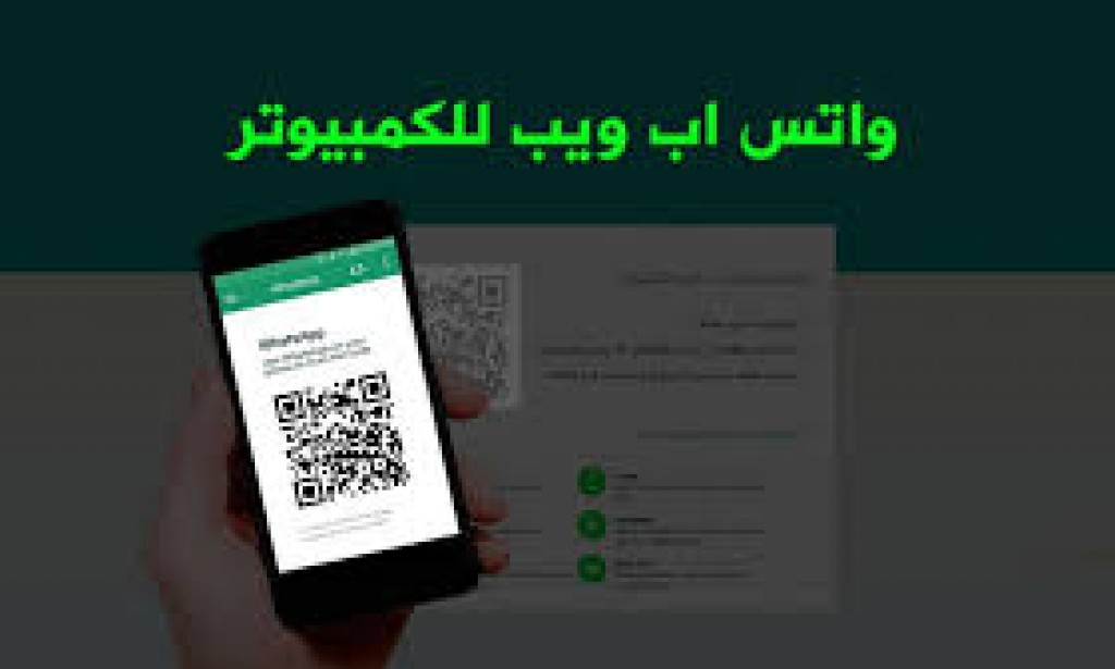 واتساب ويب للكمبيوتر Whats App Web