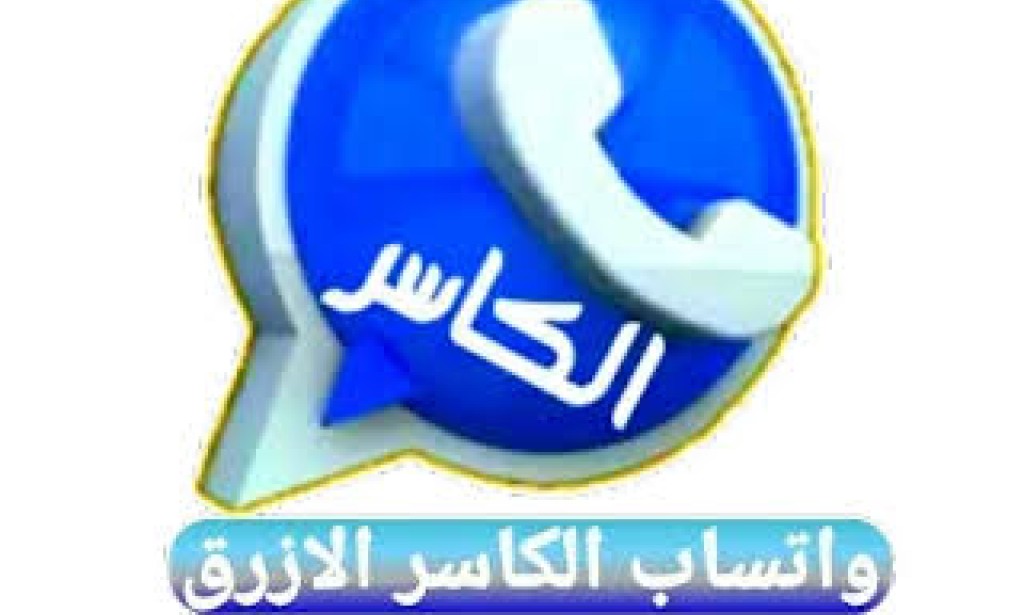 تطبيق واتساب الكاسر الأزرق KB WhatsApp 2022