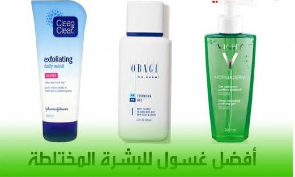 افضل نوع غسول للبشرة المختلطة