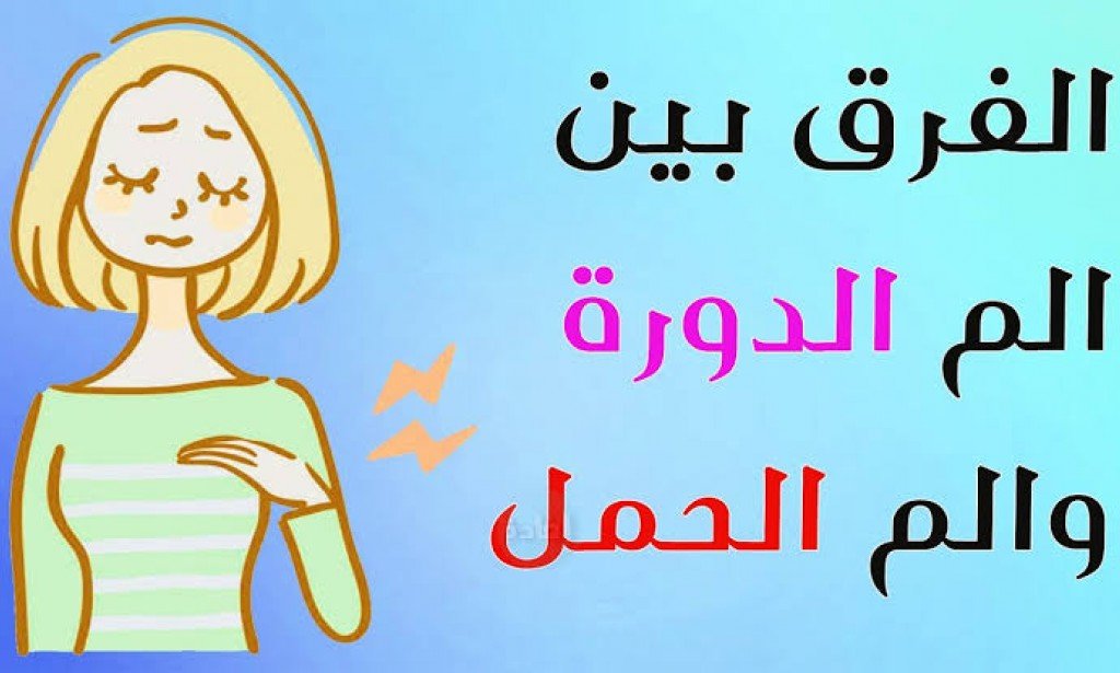 الفرق بين وجع الدورة ووجع الحمل