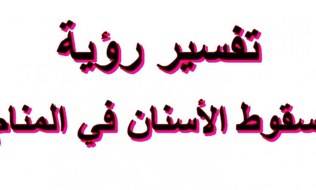 تفسير حلم سقوط الأسنان الأمامية العلوية للعزباء