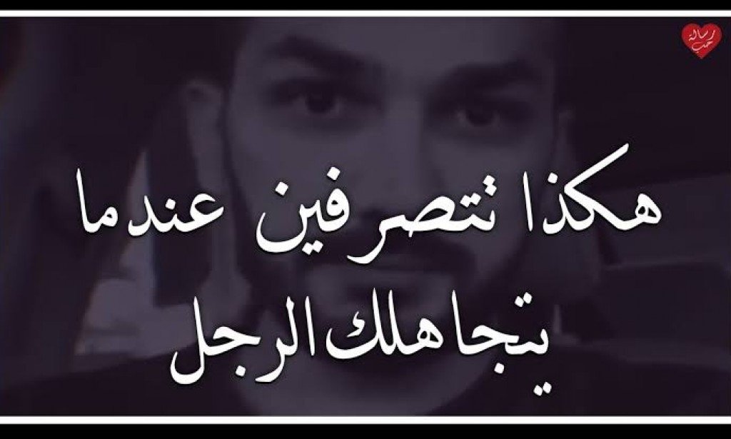 هكذا تتصرفين عندما يتجاهلك الرجل