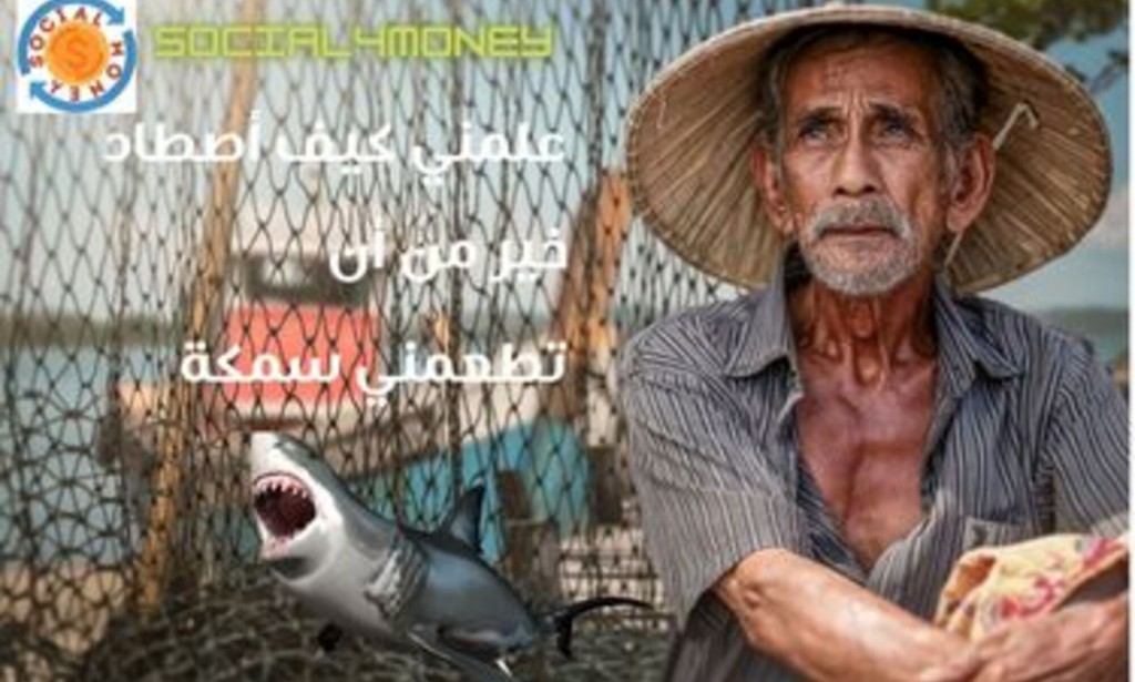 علمني كيف أصطاد خير من أن تطعمني سمكة