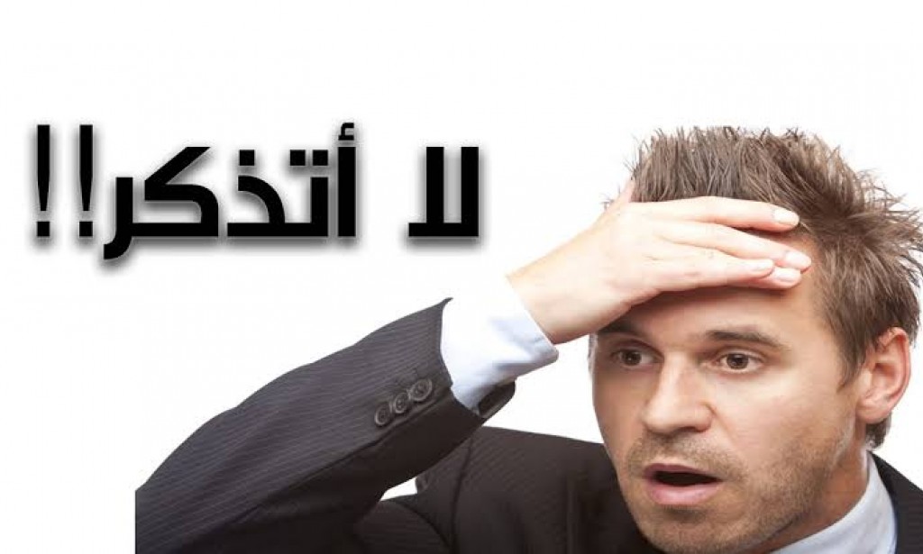 اسباب النسيان المفاجئ وطرق علاجه