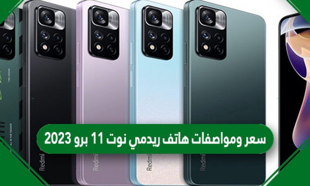 سعر ومواصفات هاتف ريدمي نوت 11 برو 2023