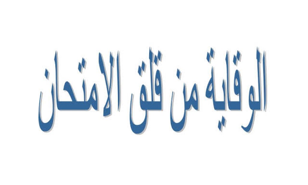 العلاج والوقاية من قلق الامتحان