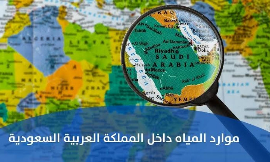 الموارد المائية في المملكة العربية السعودية
