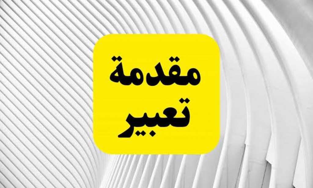 مقدمة التعبير