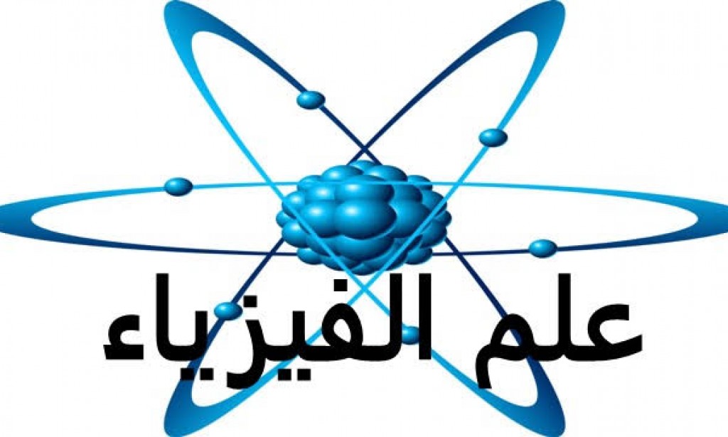 علم الفيزياء بالتفصيل