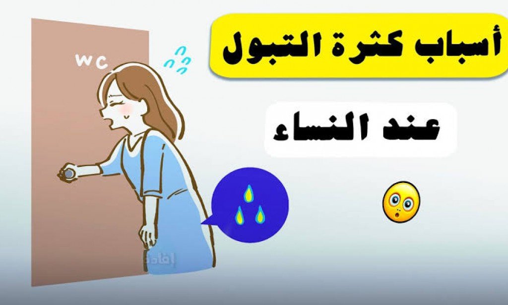 كثرة التبول عند النساء: الأسباب والعلاج