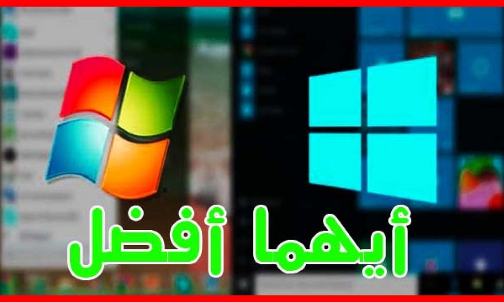 ما الفرق بين ويندوز 7 و ويندوز 10