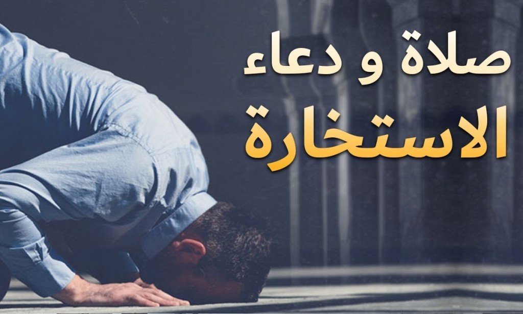 دعاء الاستخارة مكتوب بخط كبير وواضح جدا