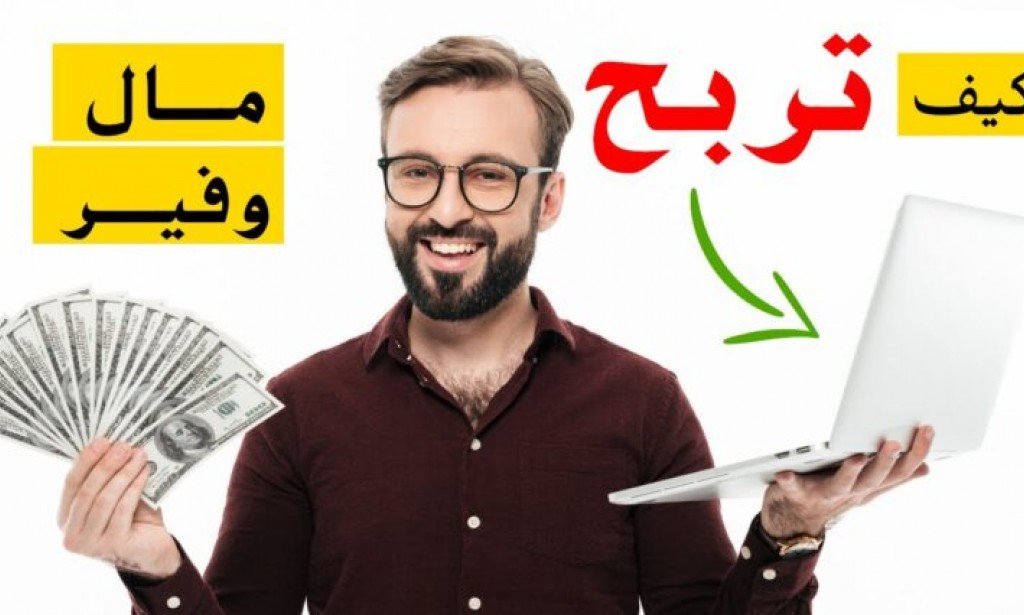 تعلم الربح من الانترنت للمبتدئين واهم 8 مصادر لتحقيق الربح