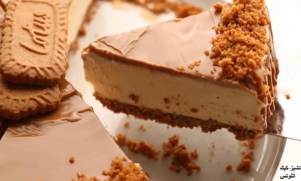 طريقة عمل تشيز كيك اللوتس خطوة بخطوة بدون فرن